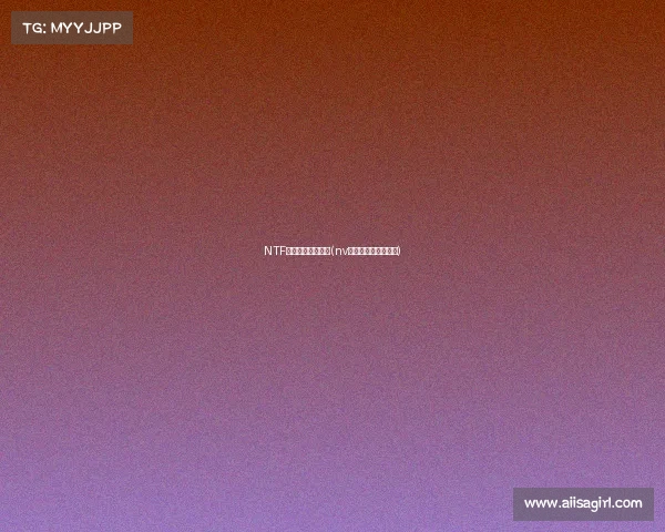 NTF女子电子竞技大赛(nv电子竞技俱乐部地址)